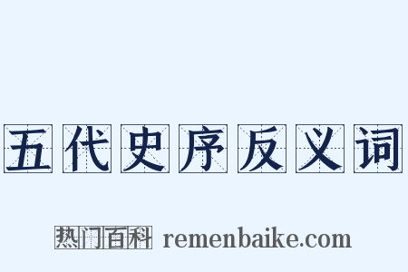 五代史序反义词是什么意思的图片